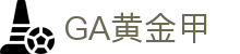 GA黄金甲 费耶诺德足球俱乐部-亚洲区域官方合作伙伴